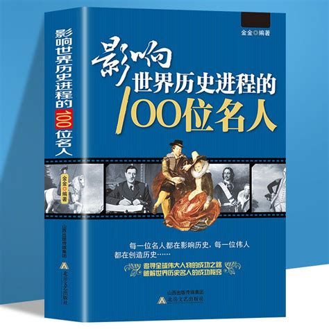 有名的|影響世界歷史100位名人